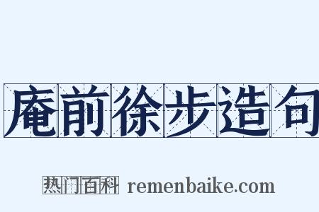 庵前徐步造句是什么意思的图片